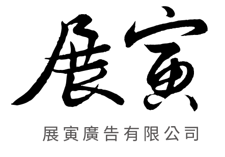 展寅廣告有限公司