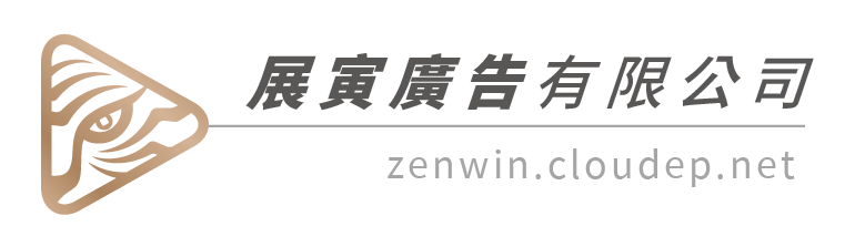 展寅廣告有限公司